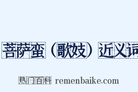 菩萨蛮（歌妓）近义词是什么意思的图片